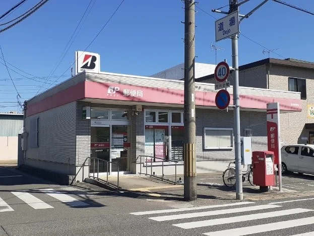 道場郵便局まで410m
