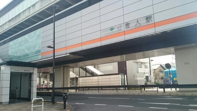 舎人駅まで370m