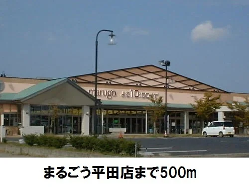 まるごう平田店まで500m