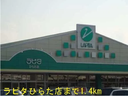 ラピタひらた店まで1400m