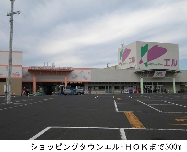 ショッピングタウンエル・ＨＯＫまで300m