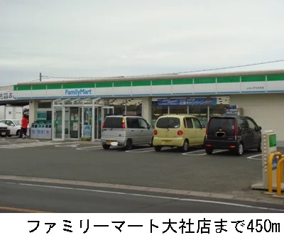 ファミリーマート大社店まで450m