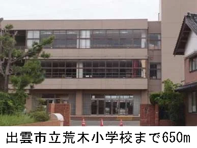出雲市立荒木小学校まで650m