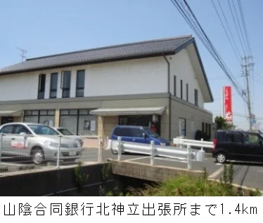 山陰合同銀行北神立出張所まで1400m