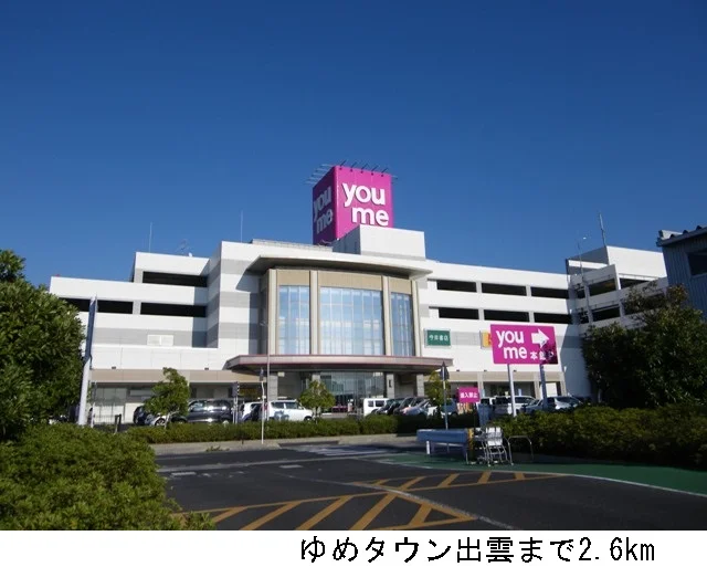 ゆめタウン出雲まで2600m