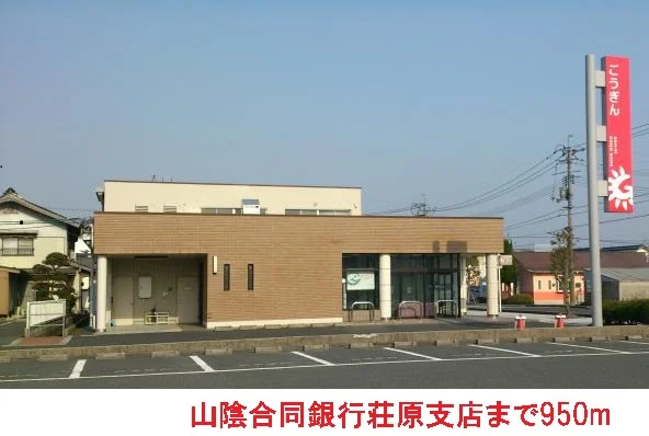 山陰合同銀行荘原支店まで950m