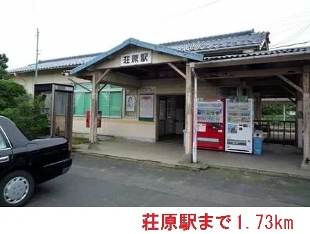 荘原駅まで1730m