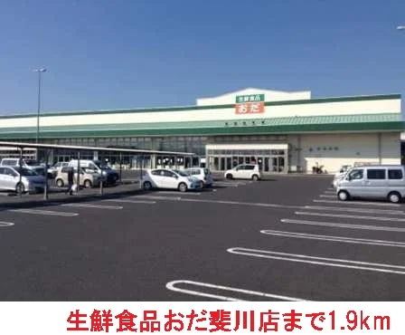 生鮮食品おだ斐川店まで1900m
