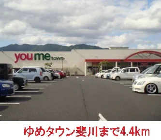 ゆめタウン斐川まで4400m