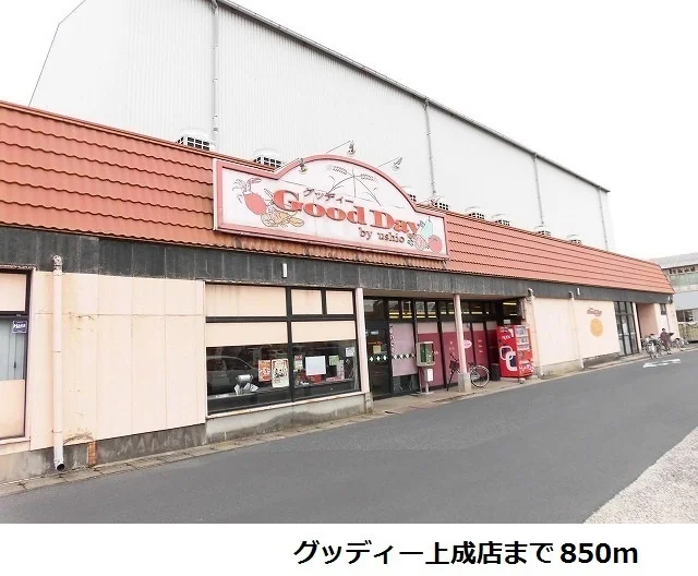 グッディー上成店まで850m
