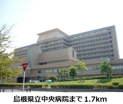 島根県立中央病院まで1700m