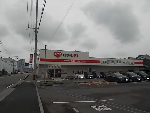 くすりのレデイ馬越店様まで350m