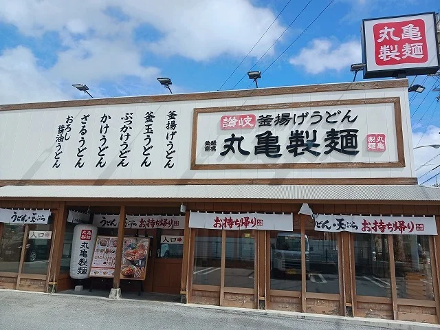 丸亀製麺沖縄美里店まで450m
