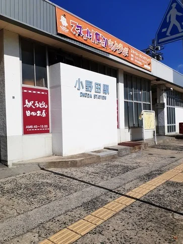 小野田駅まで2000m