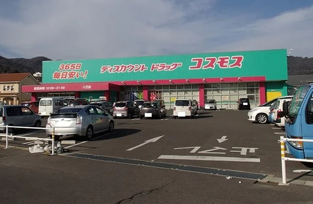 コスモス八万店まで600m