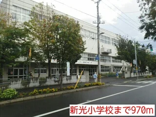 新光小学校まで970m