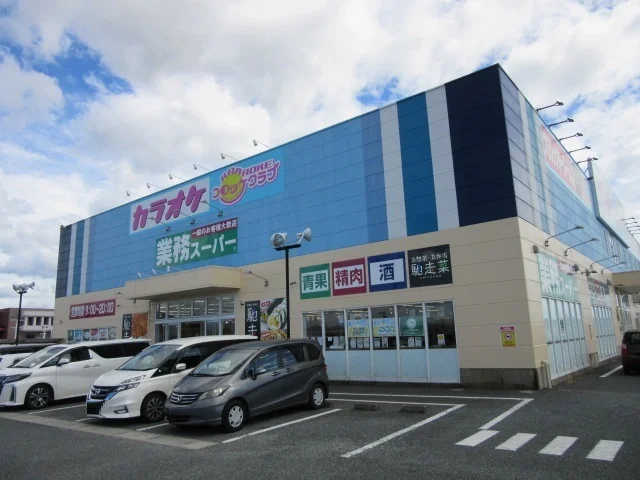 業務スーパー八代永碇町店まで1800m