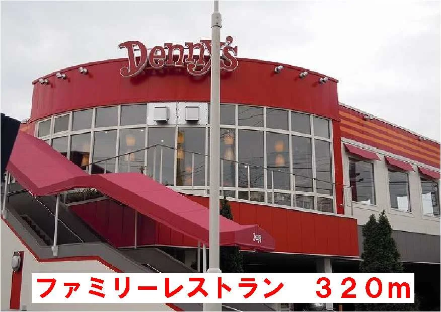 デニーズまで320m