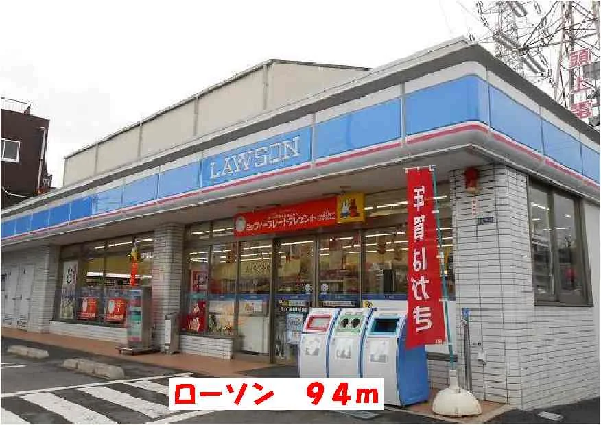 ローソンまで94m
