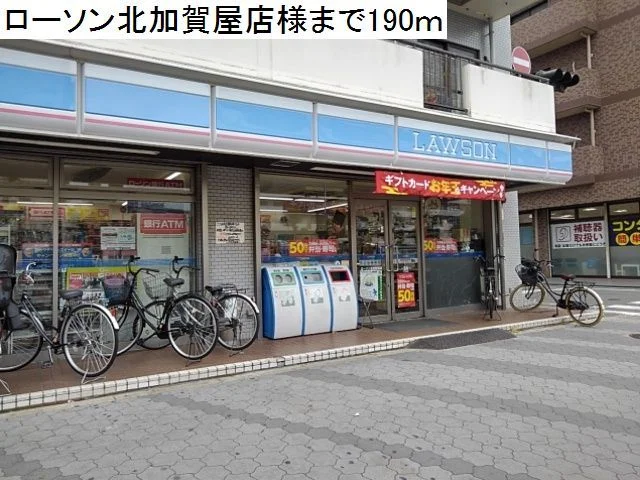 ローソン北加賀屋店様まで190m