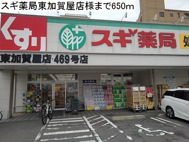 スギ薬局東加賀屋店様まで650m