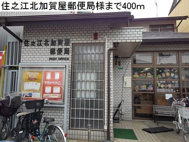 住之江北加賀屋郵便局様まで400m