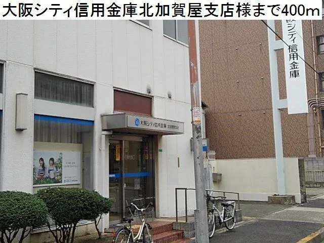 大阪シティ信用金庫様まで400m