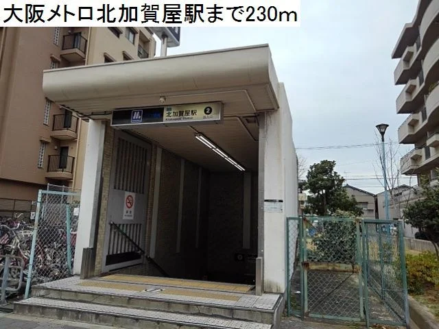 大阪メトロ北加賀屋駅まで230m