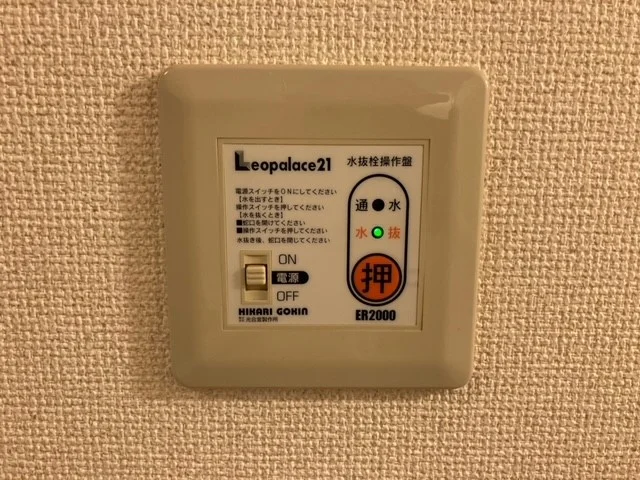 水抜き操作盤