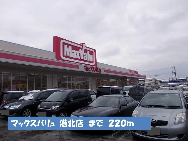 マックスバリュ　港北店まで220m