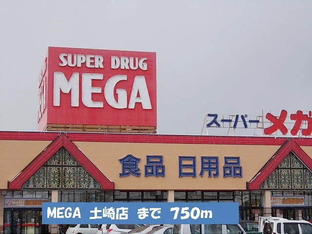 MEGA　土崎店まで750m