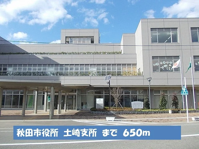 秋田市役所　土崎支所まで650m