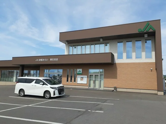JA津軽みらい黒石支店まで372m