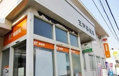 三戸郵便局まで750m