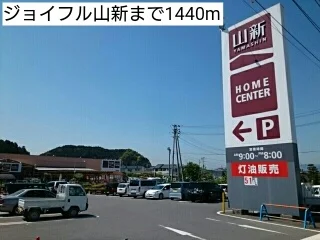 ジョイフル山新まで1440m