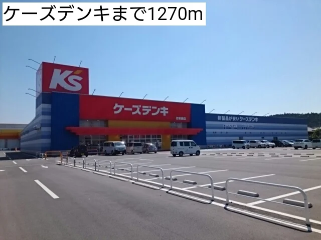 ケーズデンキまで1270m