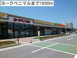 ヨークベニマルまで1850m
