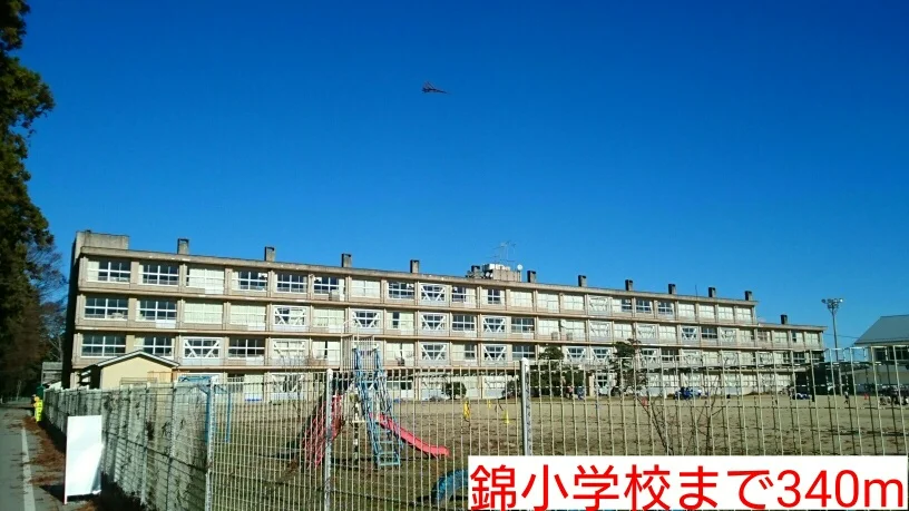 錦小学校まで340m