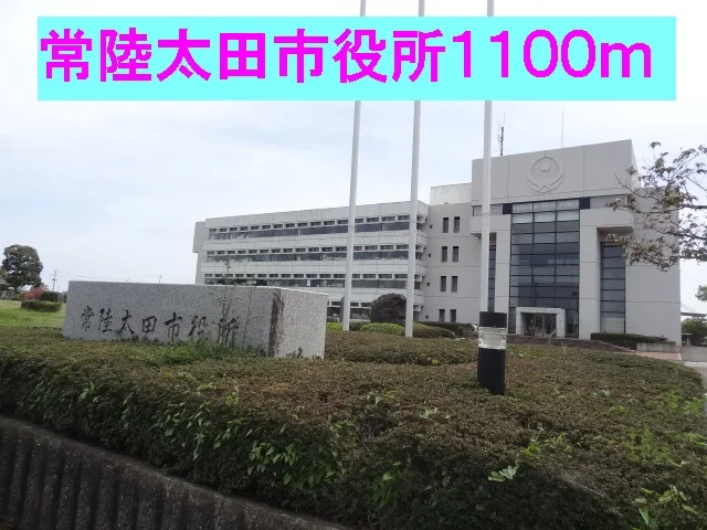 常陸太田市役所まで1100m