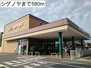 シゲノヤまで580m