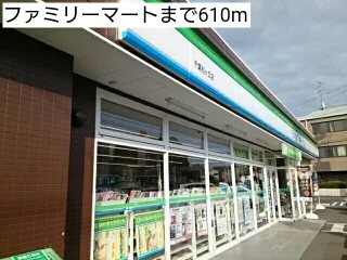 ファミリーマートまで610m