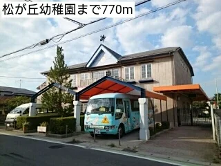 松が丘幼稚園まで770m