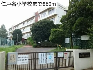 仁戸名小学校まで860m
