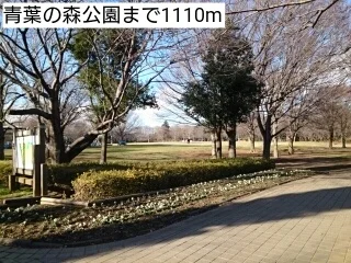 青葉の森公園まで1110m
