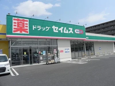 セイムス柏豊四季店まで400m