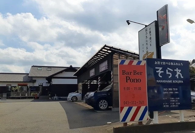 和フレンチ＆カフェそられまで230m