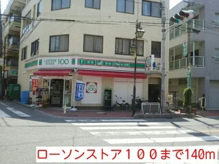 ローソンストア１００まで140m