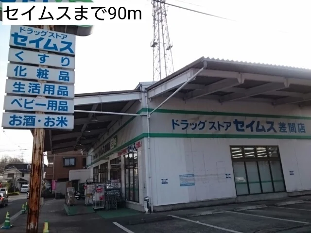 セイムスまで90m