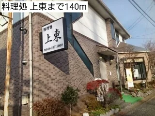 料理処 上東まで140m