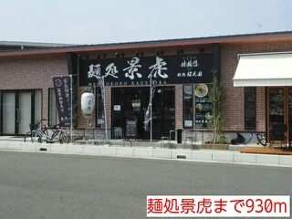 麺処景虎まで930m